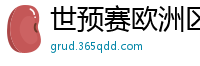 世预赛欧洲区赛程表